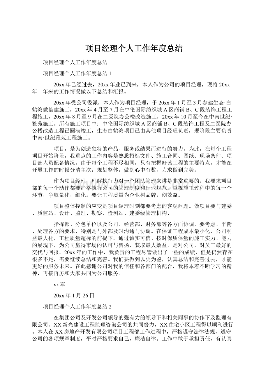 项目经理个人工作年度总结Word格式.docx_第1页