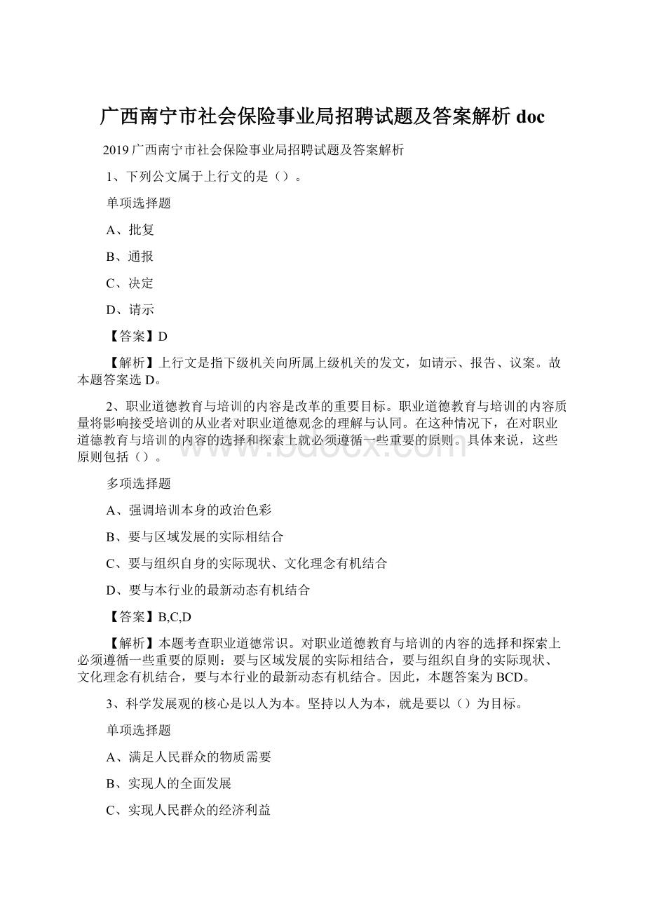 广西南宁市社会保险事业局招聘试题及答案解析 doc.docx