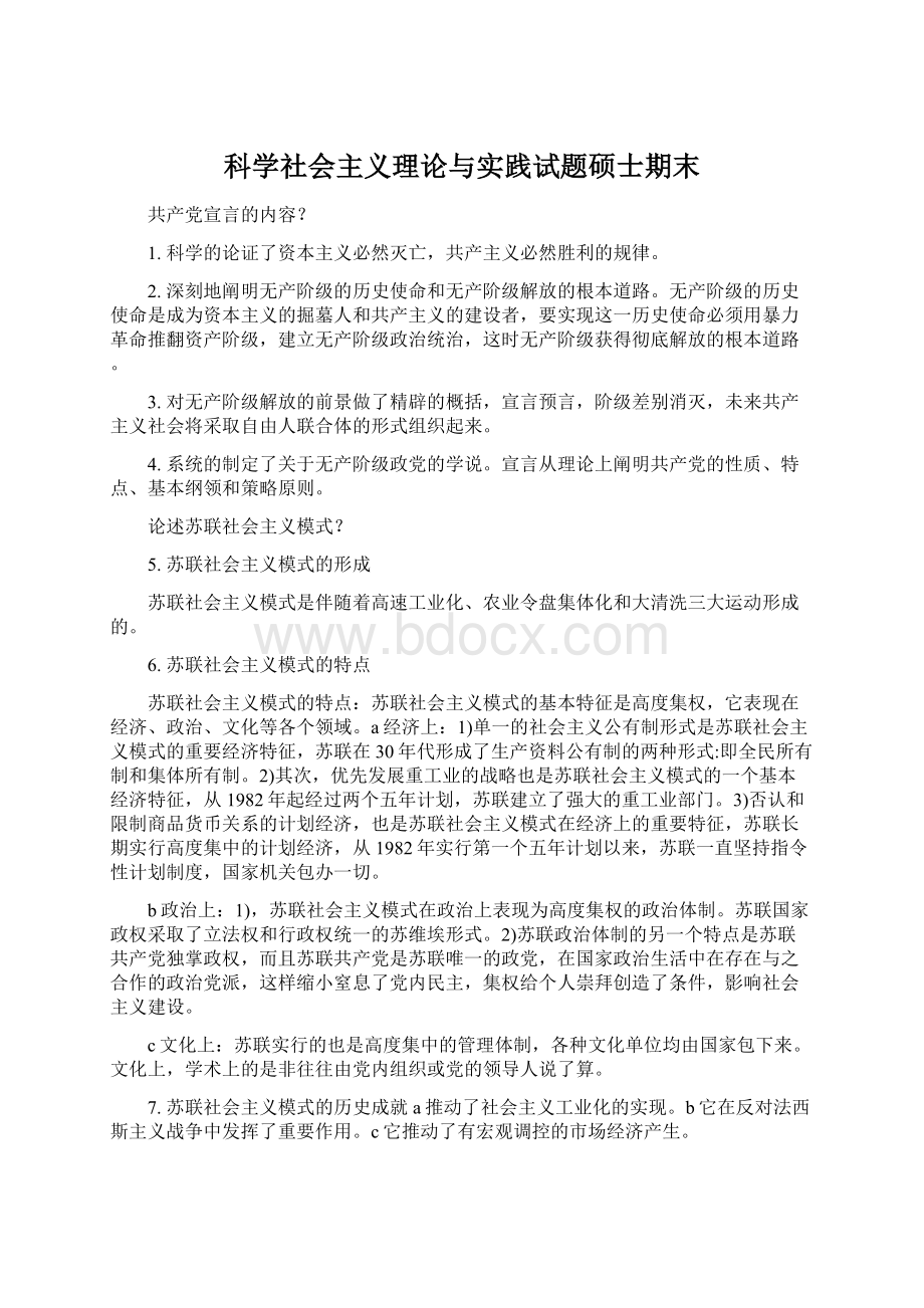 科学社会主义理论与实践试题硕士期末.docx