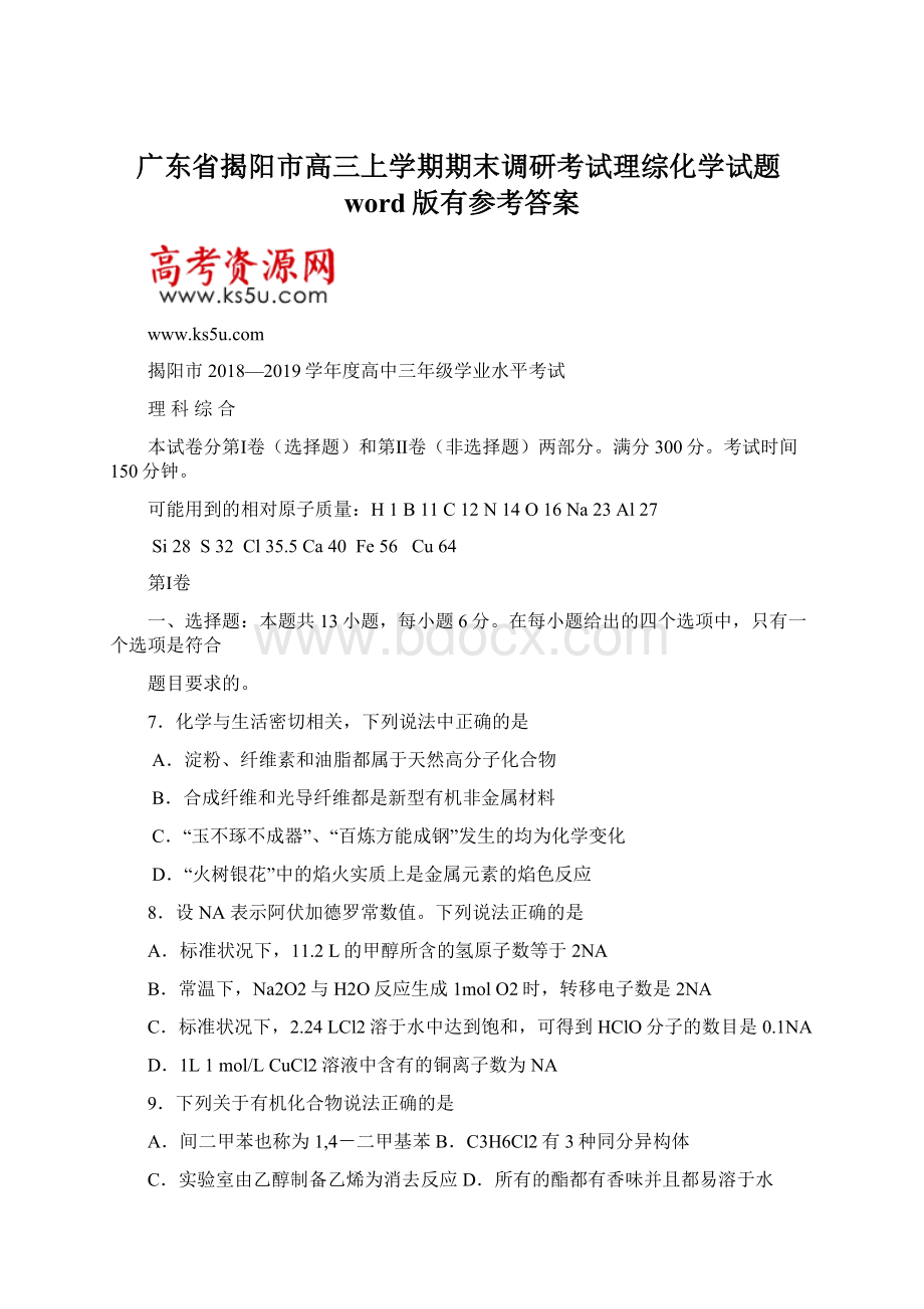 广东省揭阳市高三上学期期末调研考试理综化学试题word版有参考答案.docx