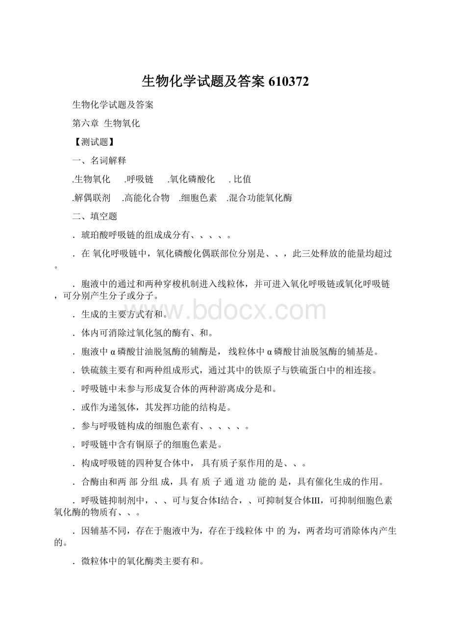 生物化学试题及答案610372Word文档下载推荐.docx_第1页