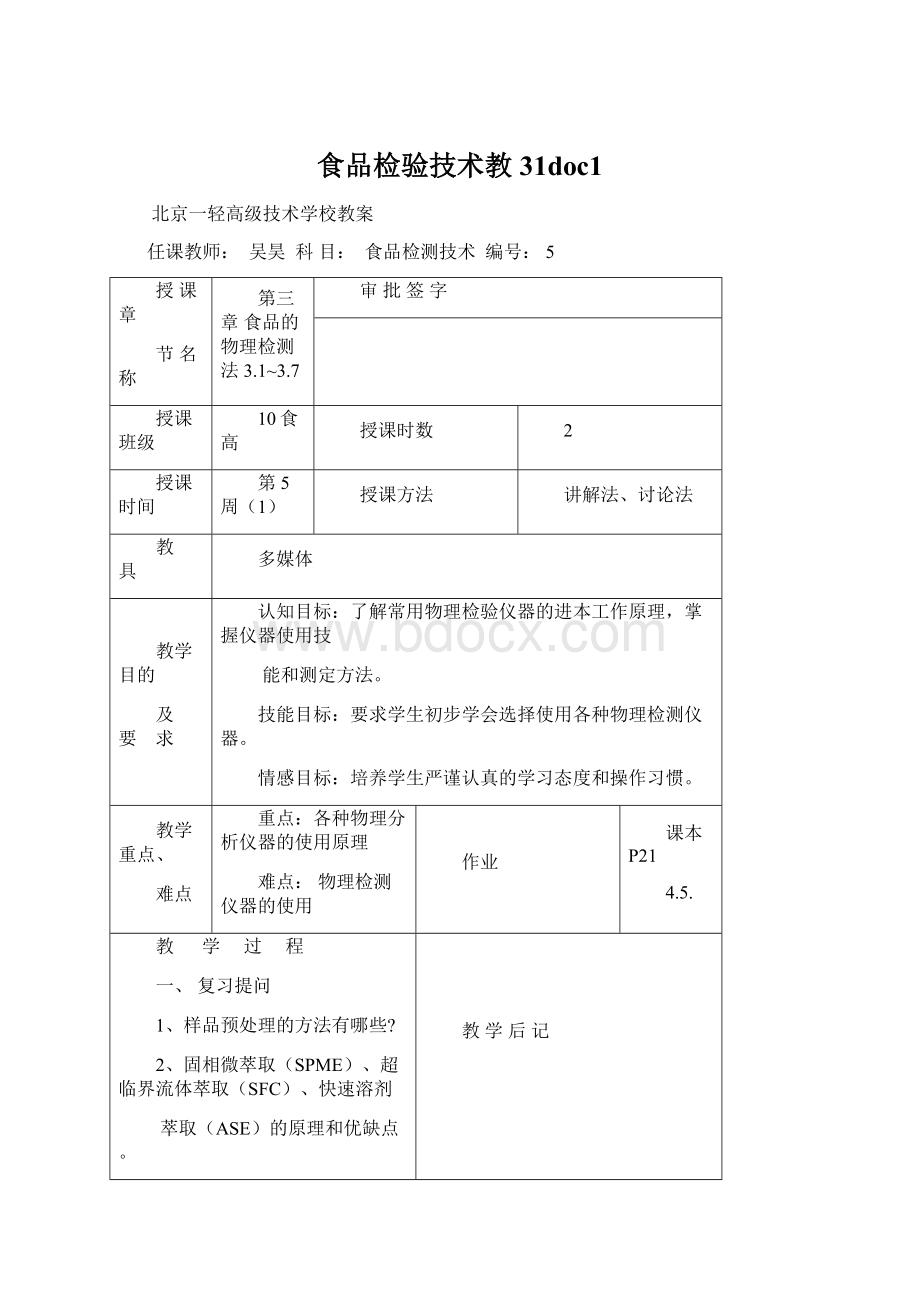 食品检验技术教31doc1Word文档格式.docx