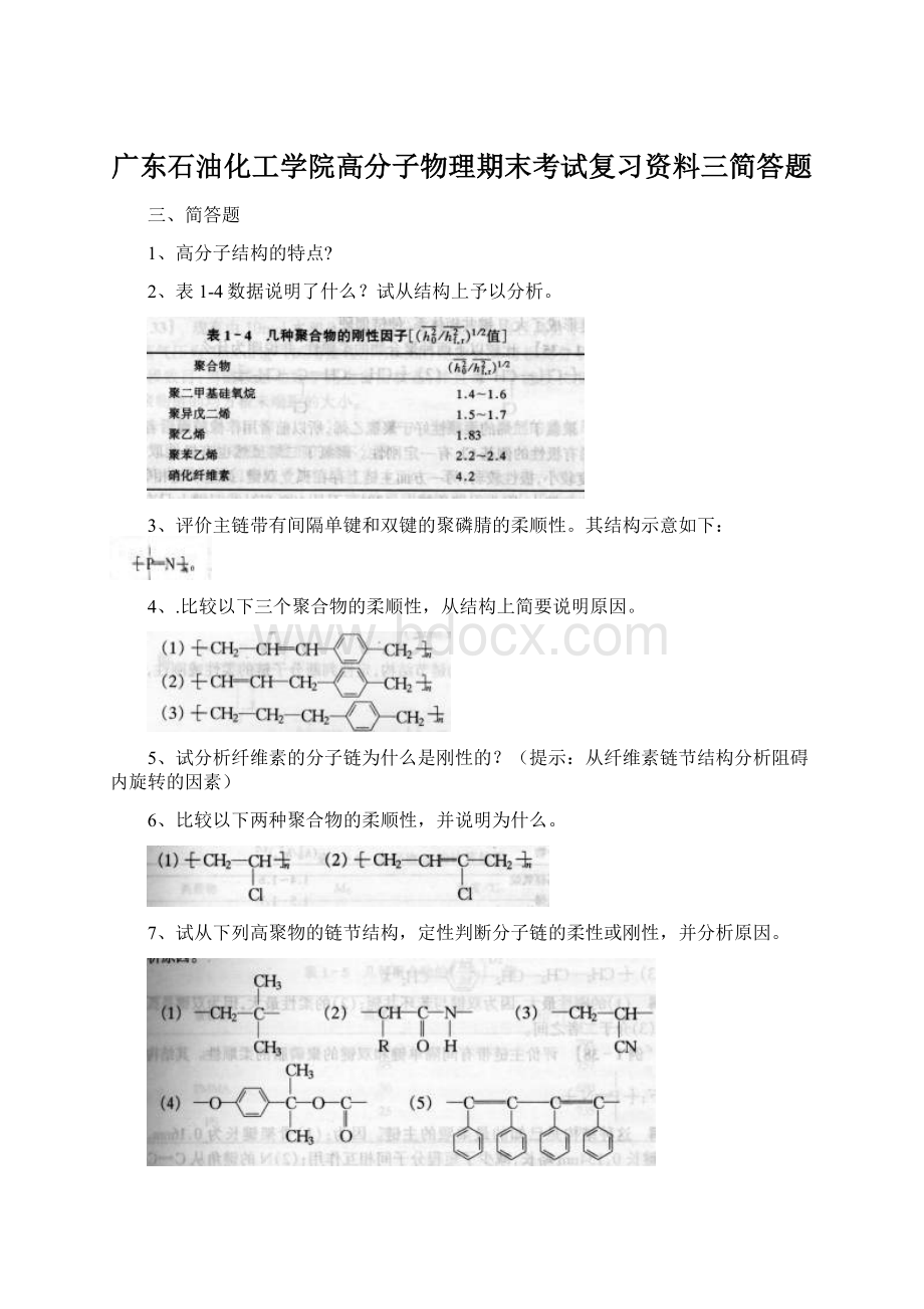 广东石油化工学院高分子物理期末考试复习资料三简答题Word文档下载推荐.docx_第1页