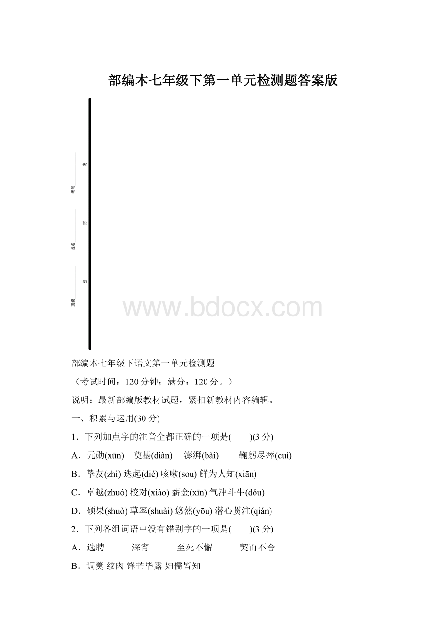 部编本七年级下第一单元检测题答案版Word格式.docx_第1页