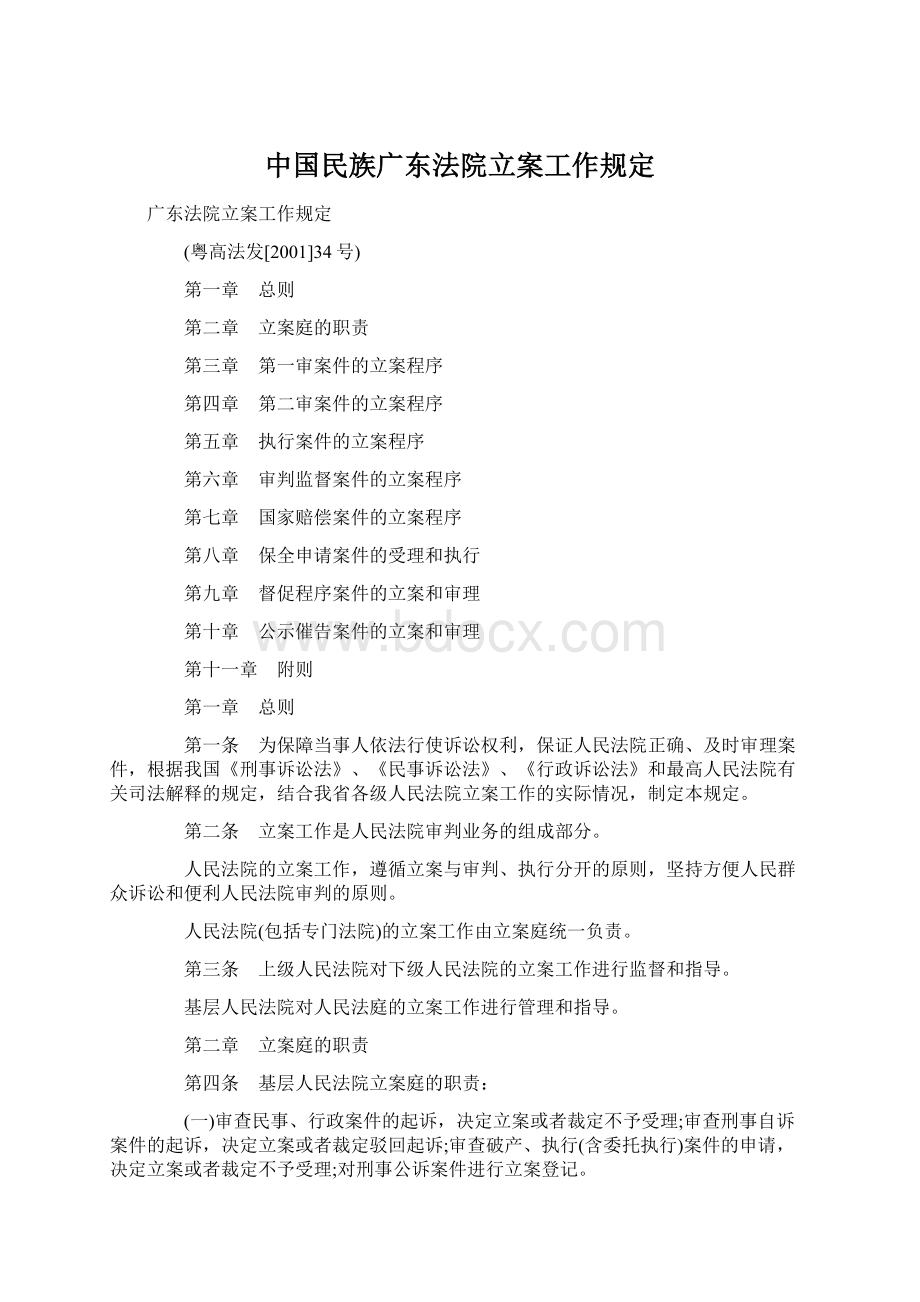 中国民族广东法院立案工作规定Word文件下载.docx_第1页