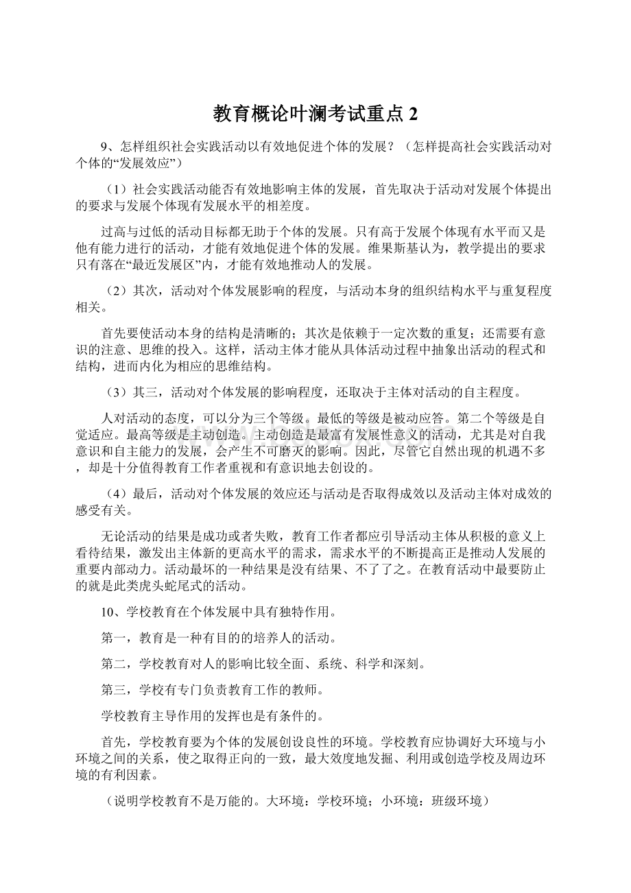 教育概论叶澜考试重点2Word文件下载.docx_第1页