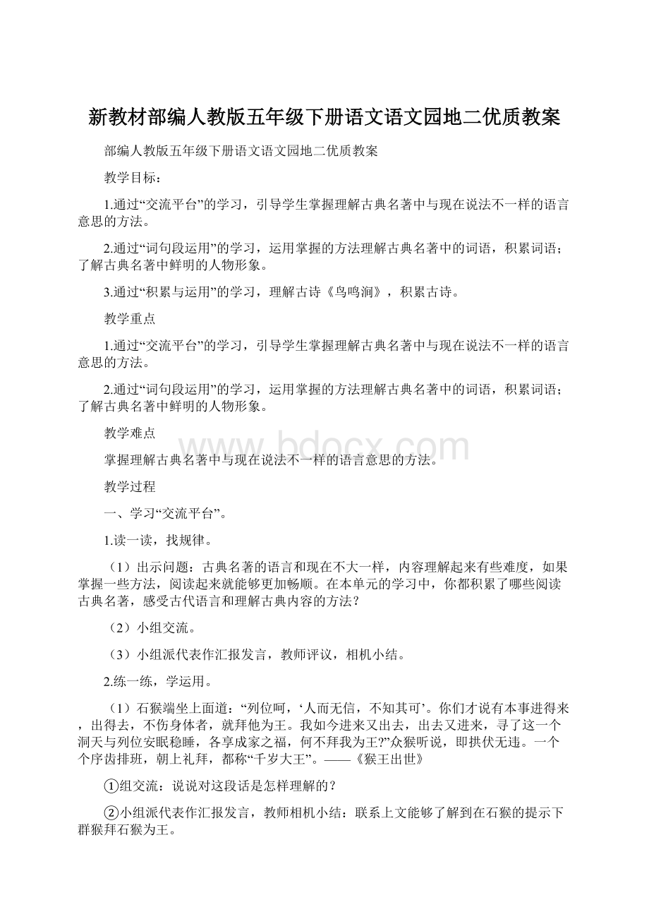 新教材部编人教版五年级下册语文语文园地二优质教案.docx