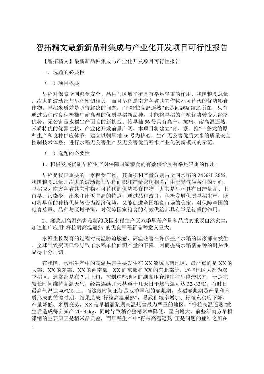 智拓精文最新新品种集成与产业化开发项目可行性报告Word文档下载推荐.docx_第1页