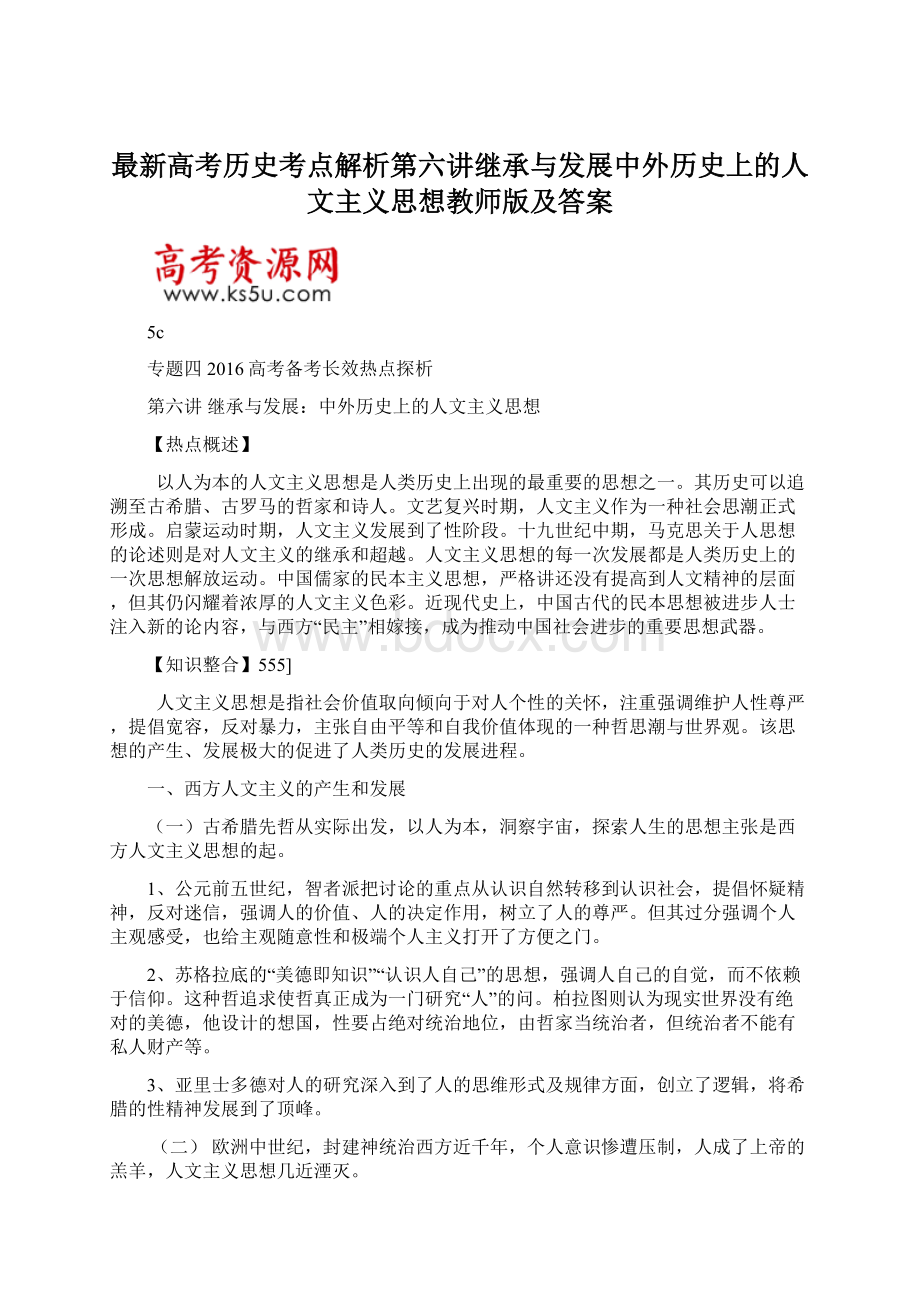 最新高考历史考点解析第六讲继承与发展中外历史上的人文主义思想教师版及答案Word文件下载.docx