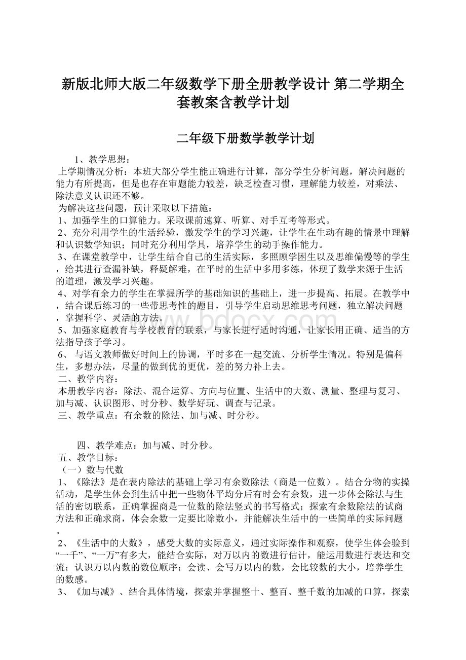 新版北师大版二年级数学下册全册教学设计 第二学期全套教案含教学计划Word格式文档下载.docx