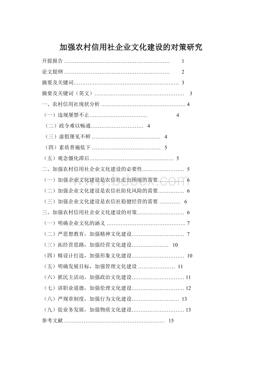 加强农村信用社企业文化建设的对策研究Word文档下载推荐.docx