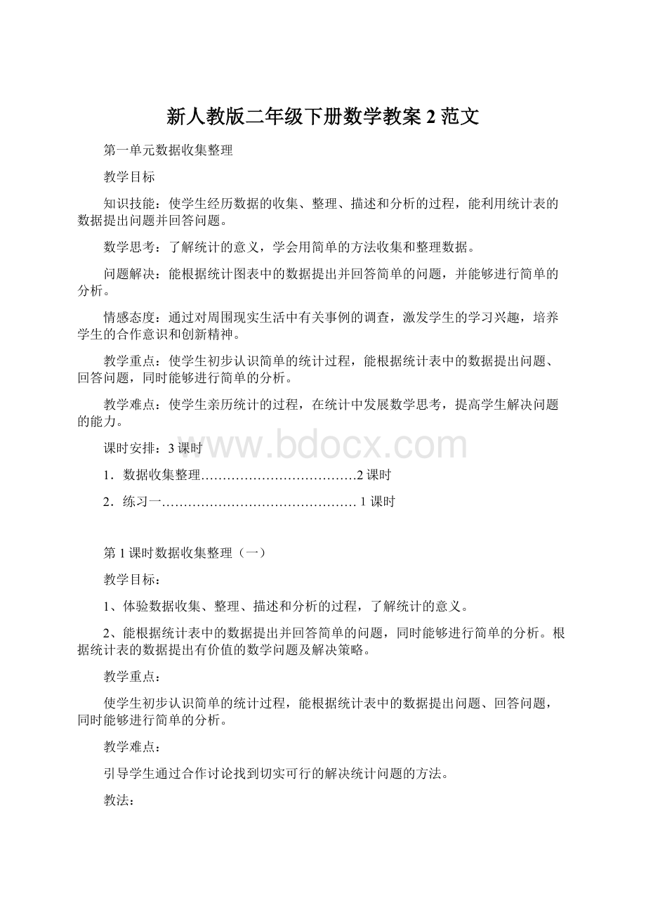 新人教版二年级下册数学教案2范文.docx_第1页