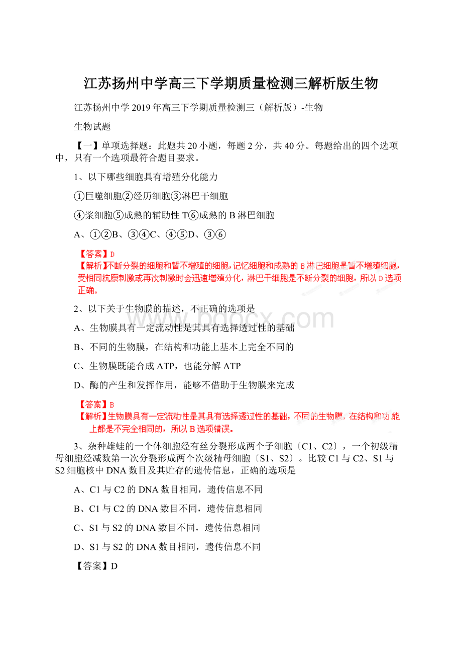 江苏扬州中学高三下学期质量检测三解析版生物.docx_第1页