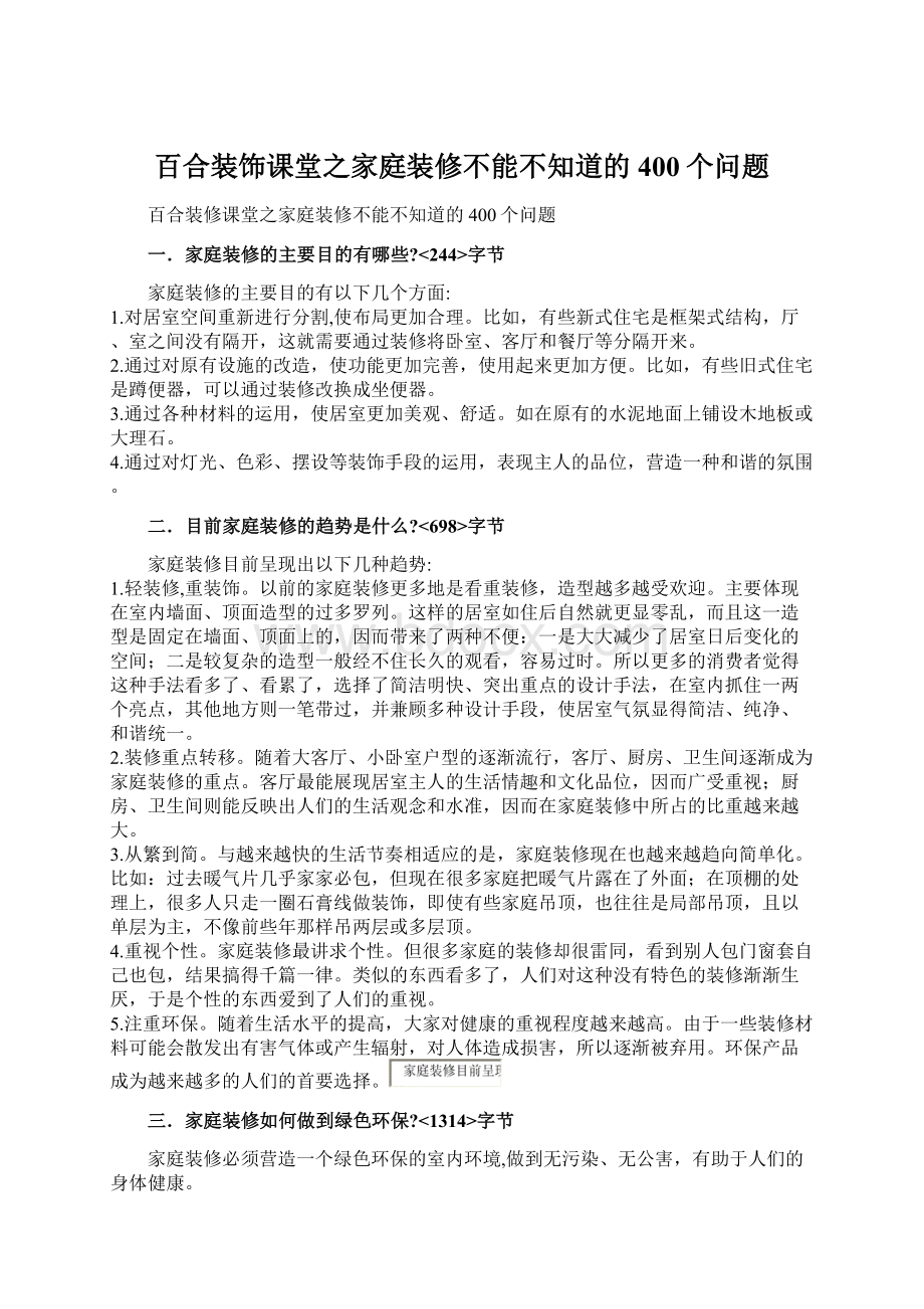 百合装饰课堂之家庭装修不能不知道的400个问题文档格式.docx