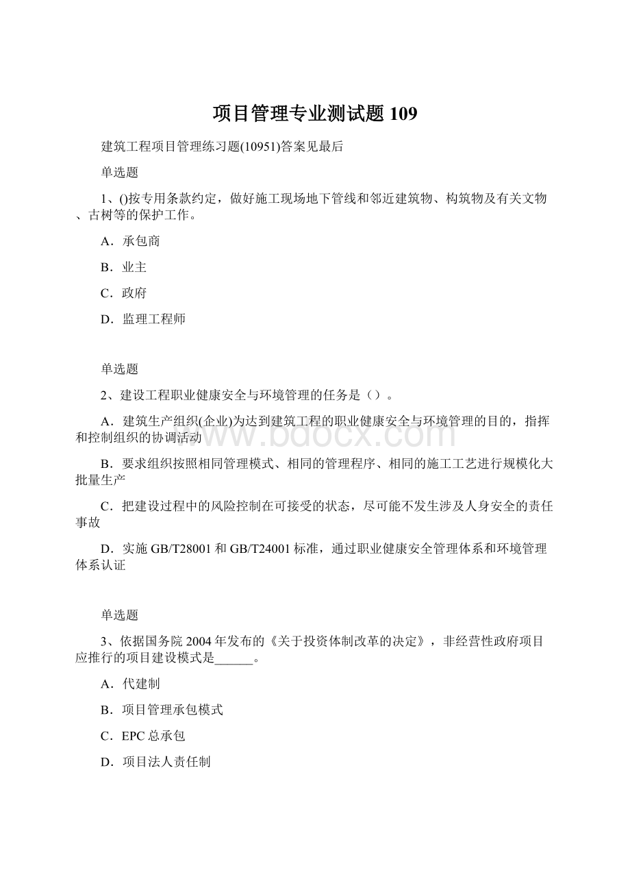 项目管理专业测试题109Word文件下载.docx