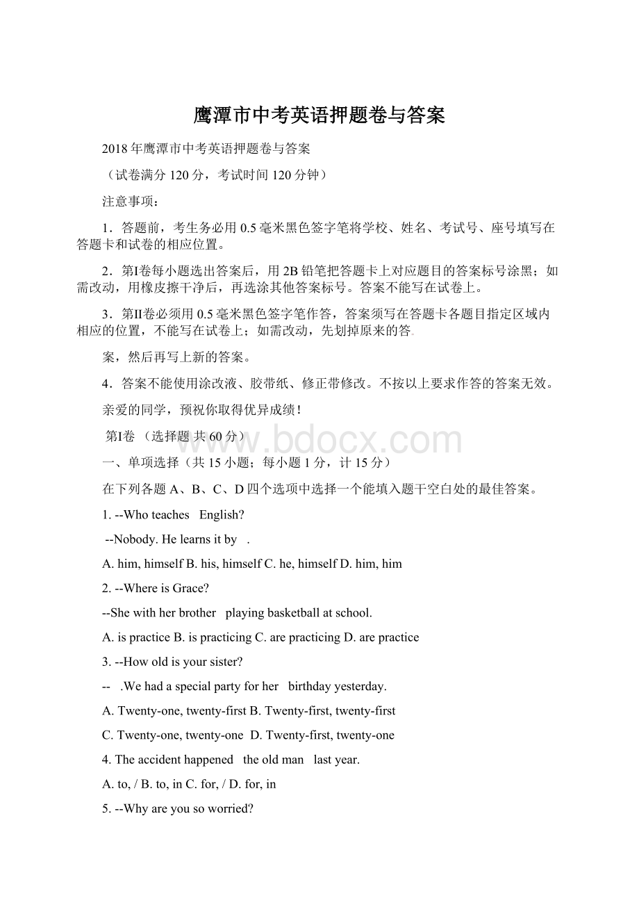 鹰潭市中考英语押题卷与答案Word格式文档下载.docx_第1页