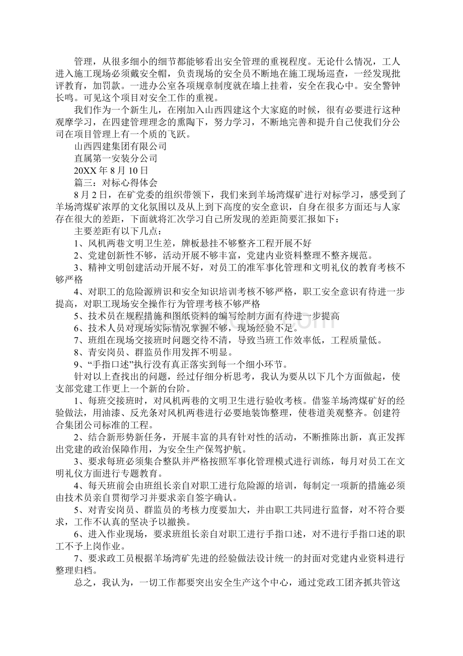 对标学习心得体会同名73446.docx_第3页