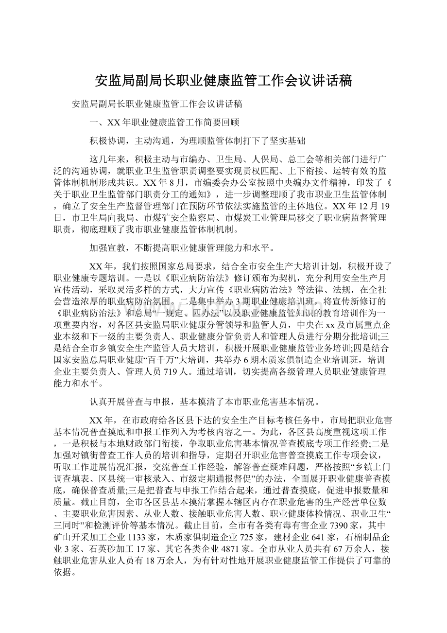 安监局副局长职业健康监管工作会议讲话稿.docx