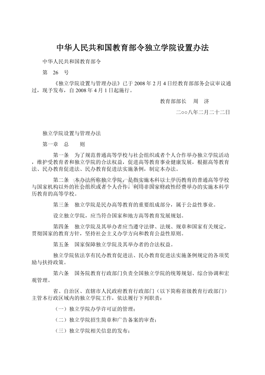 中华人民共和国教育部令独立学院设置办法.docx_第1页