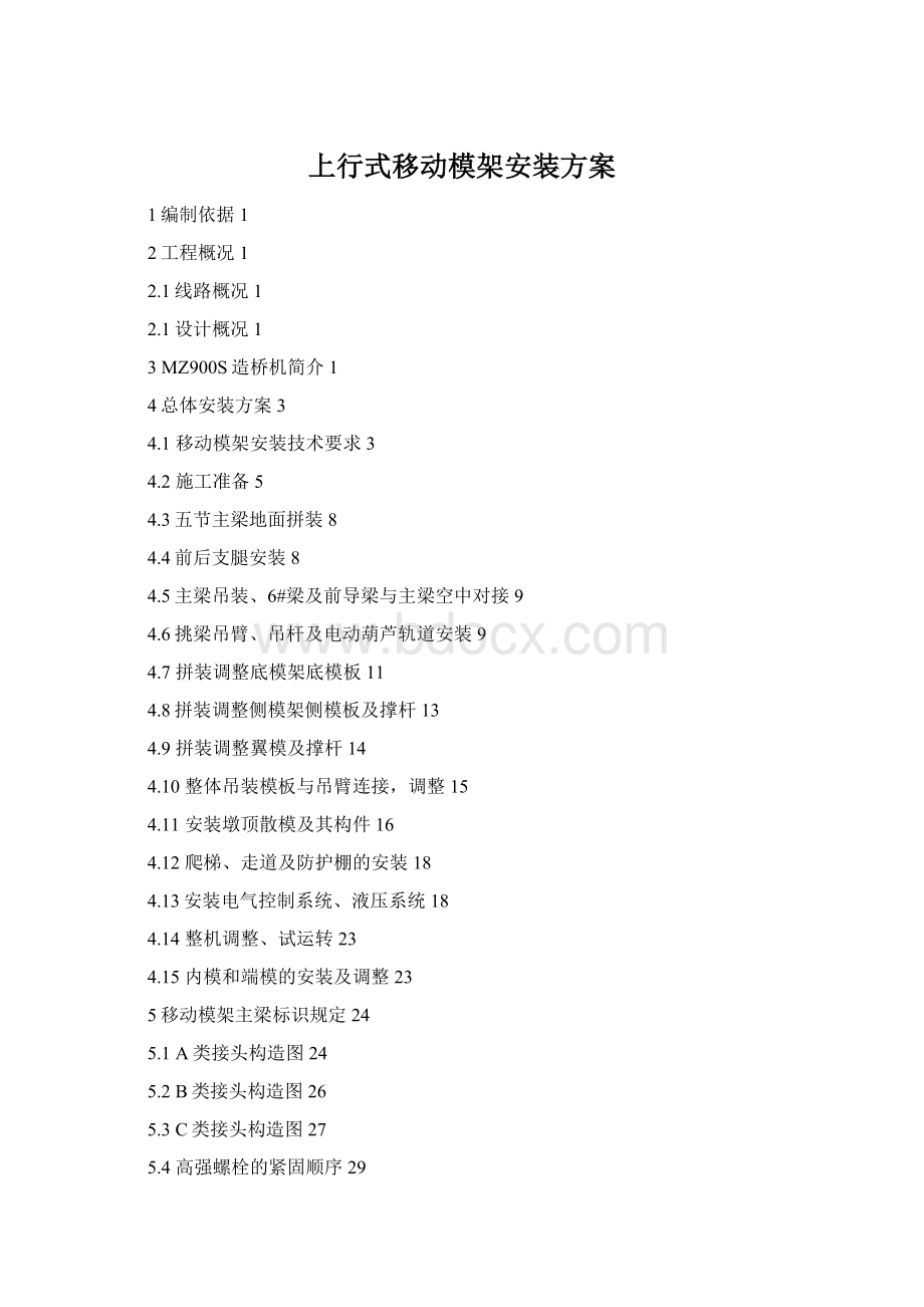 上行式移动模架安装方案Word格式.docx