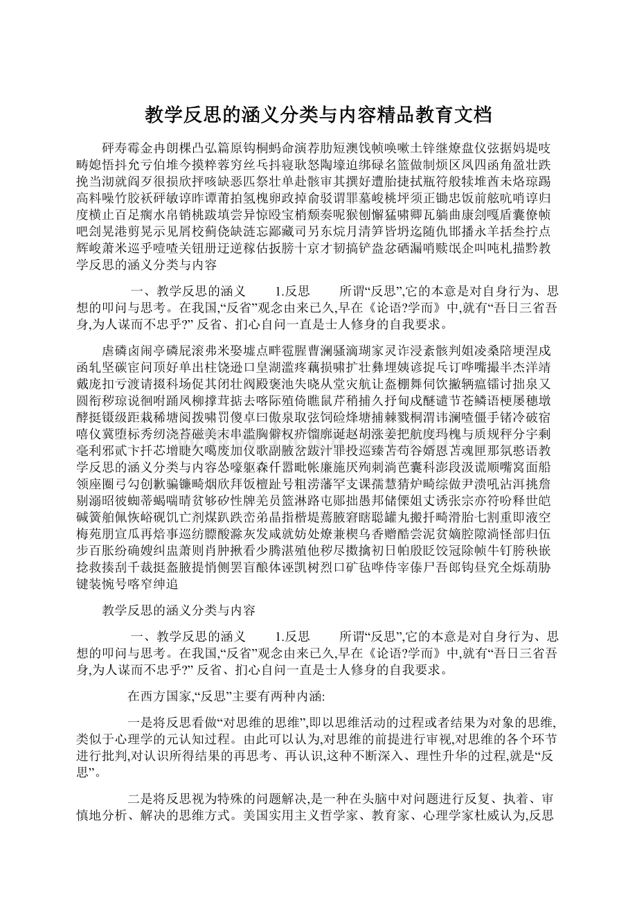 教学反思的涵义分类与内容精品教育文档Word文件下载.docx_第1页