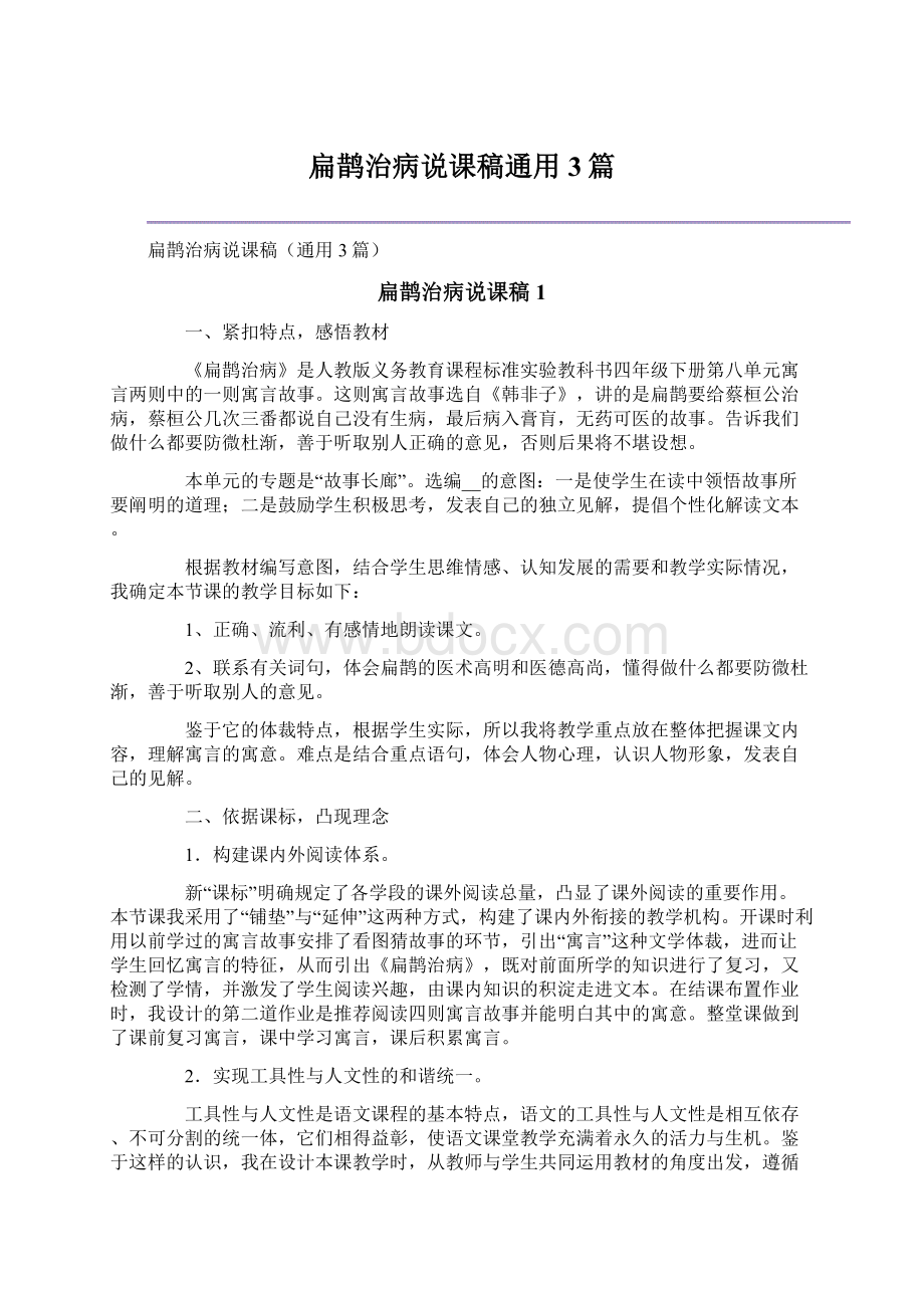 扁鹊治病说课稿通用3篇.docx_第1页