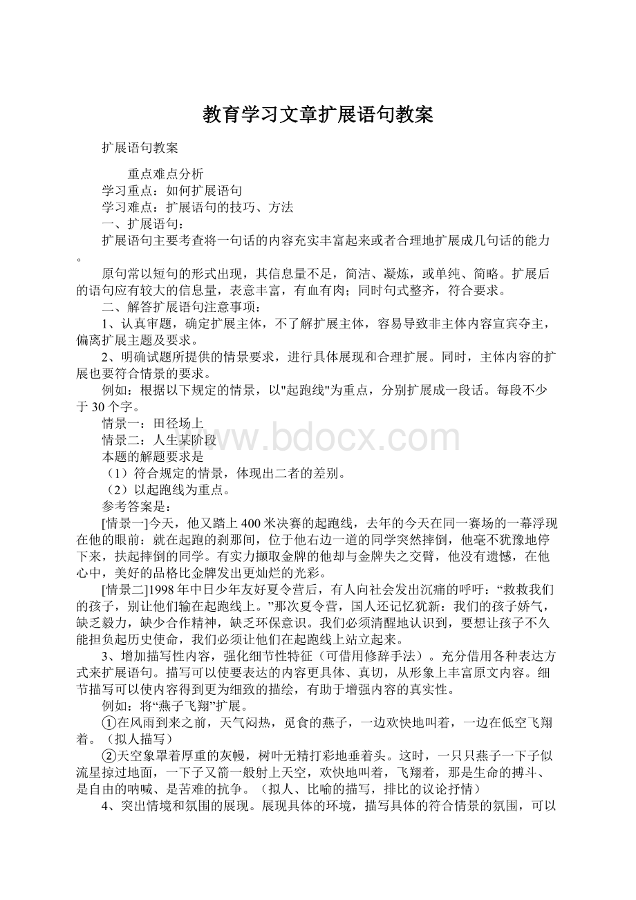 教育学习文章扩展语句教案Word格式.docx_第1页