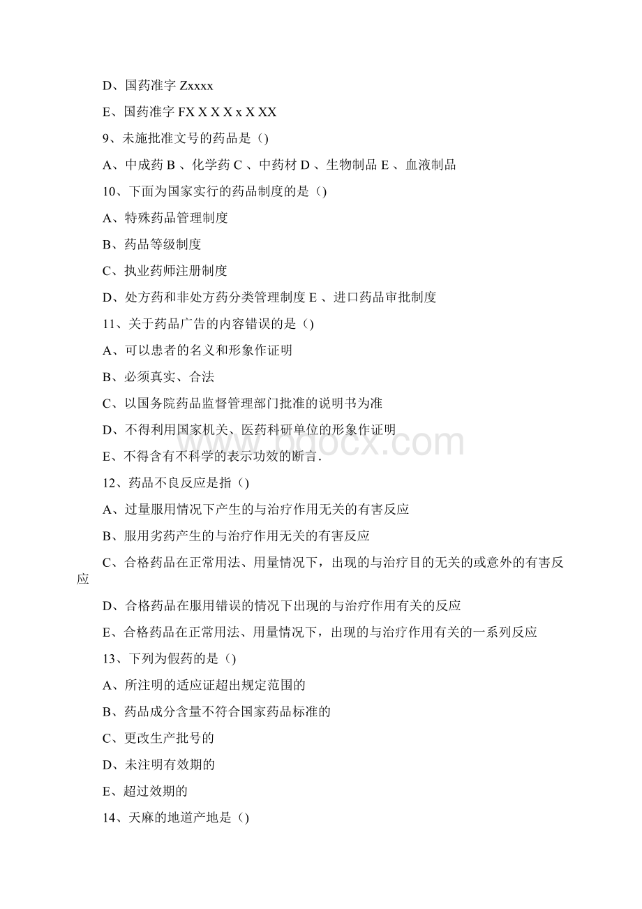 中药购销员试题Word格式.docx_第3页