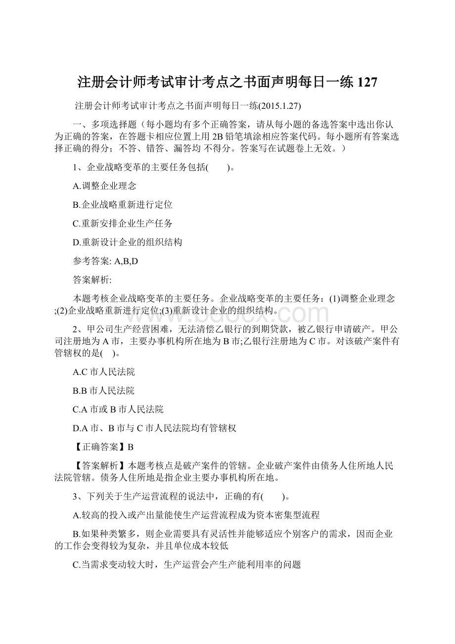 注册会计师考试审计考点之书面声明每日一练127Word下载.docx_第1页