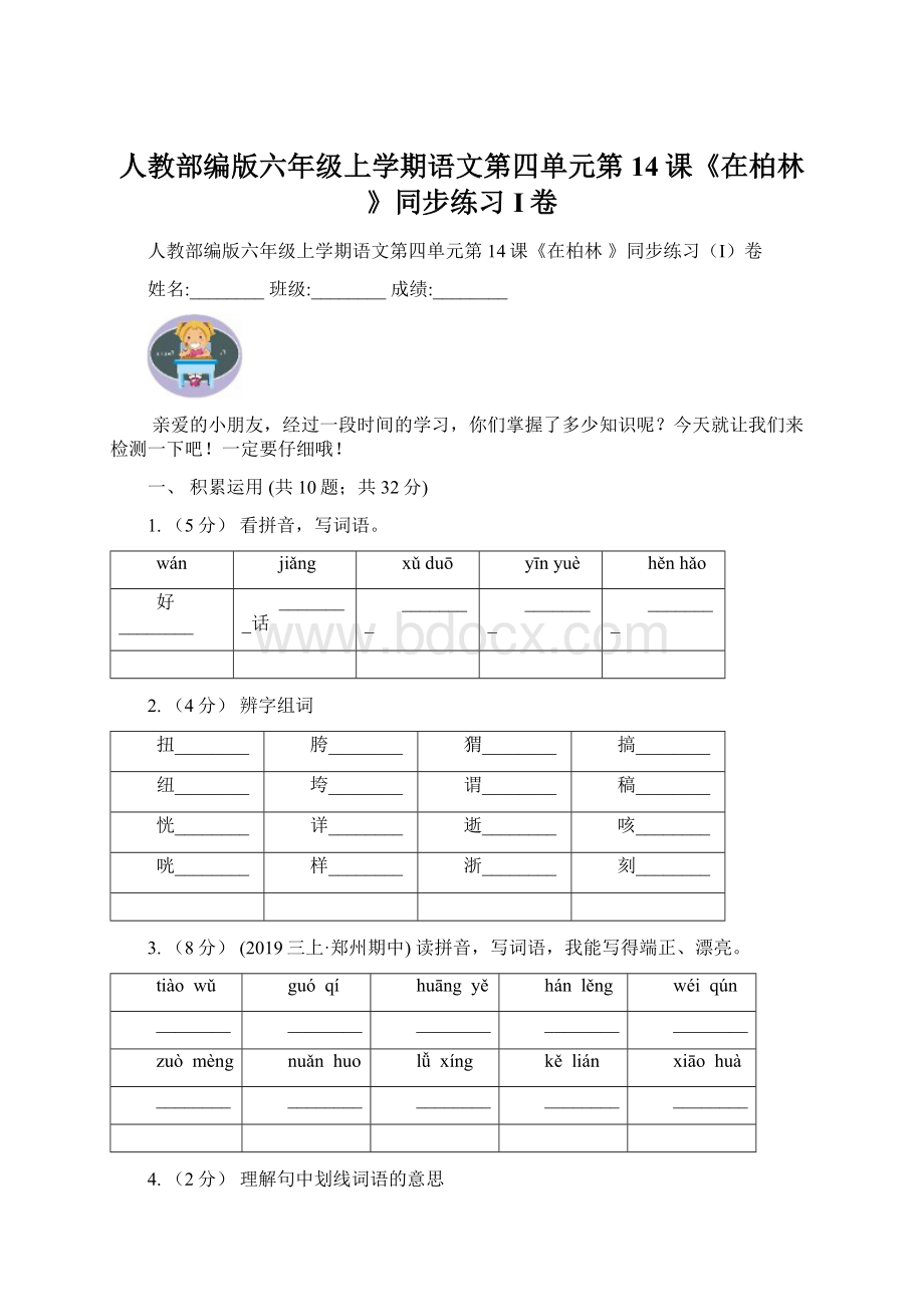 人教部编版六年级上学期语文第四单元第14课《在柏林 》同步练习I卷.docx