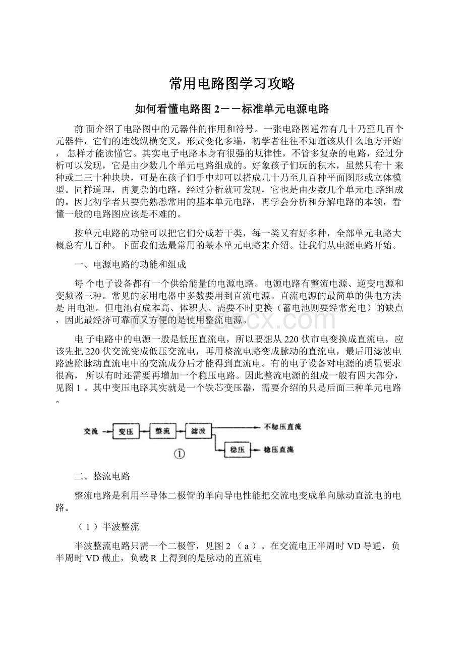 常用电路图学习攻略Word文档格式.docx