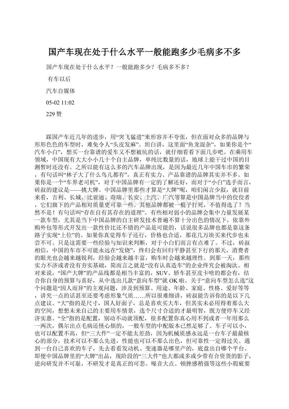 国产车现在处于什么水平一般能跑多少毛病多不多Word格式文档下载.docx