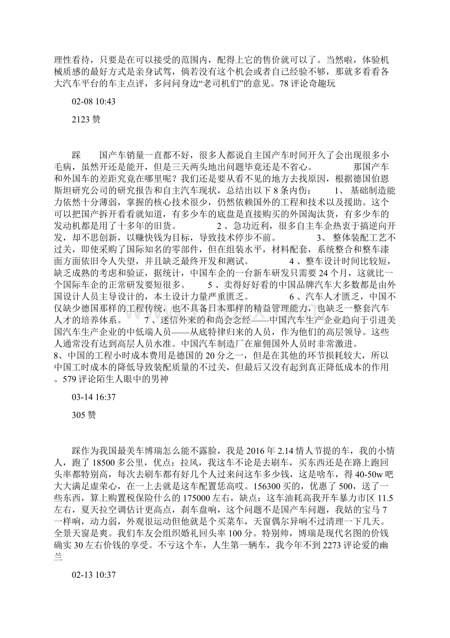 国产车现在处于什么水平一般能跑多少毛病多不多Word格式文档下载.docx_第2页