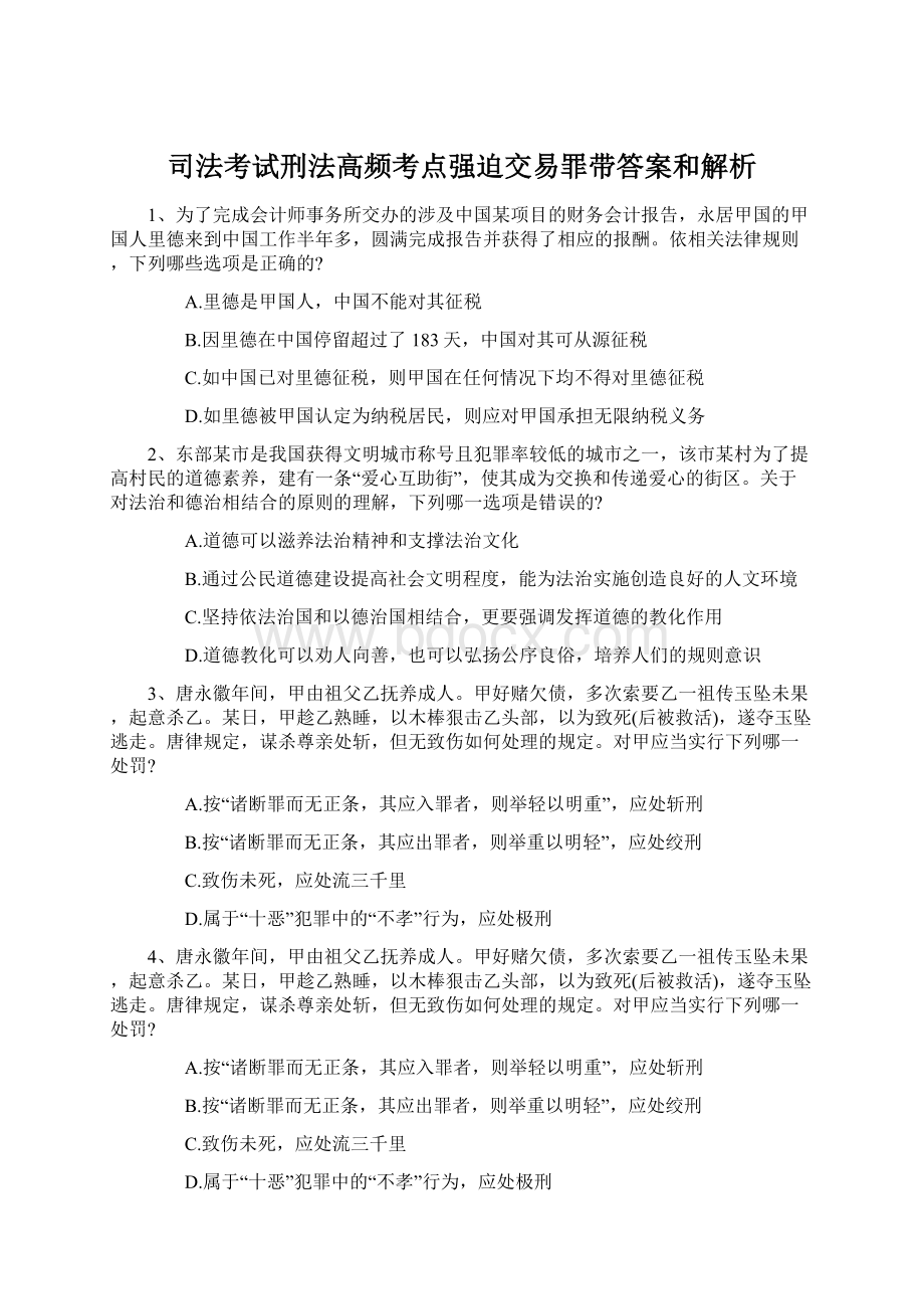 司法考试刑法高频考点强迫交易罪带答案和解析Word文件下载.docx_第1页