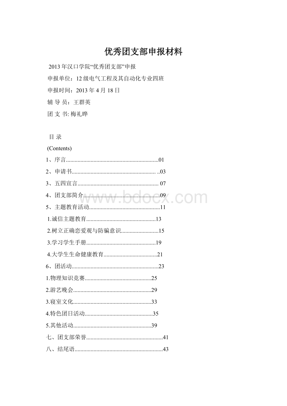 优秀团支部申报材料文档格式.docx_第1页