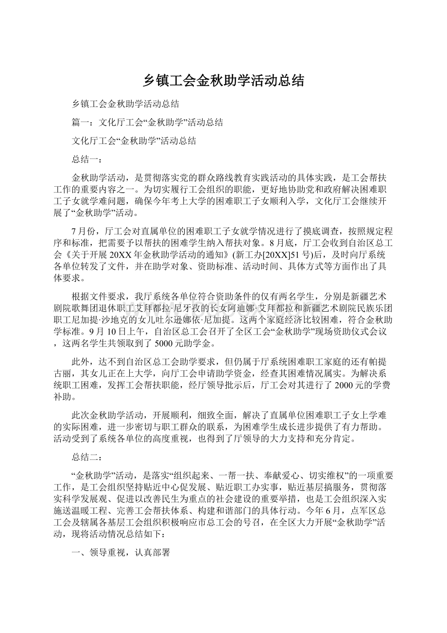 乡镇工会金秋助学活动总结Word格式文档下载.docx