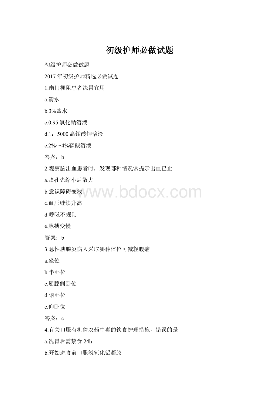 初级护师必做试题.docx_第1页