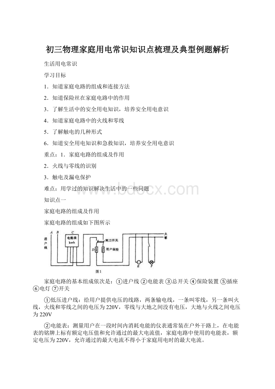 初三物理家庭用电常识知识点梳理及典型例题解析Word格式文档下载.docx