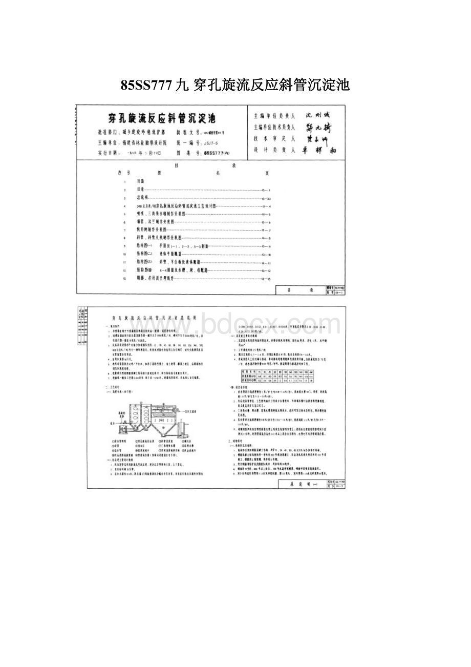 85SS777九 穿孔旋流反应斜管沉淀池.docx