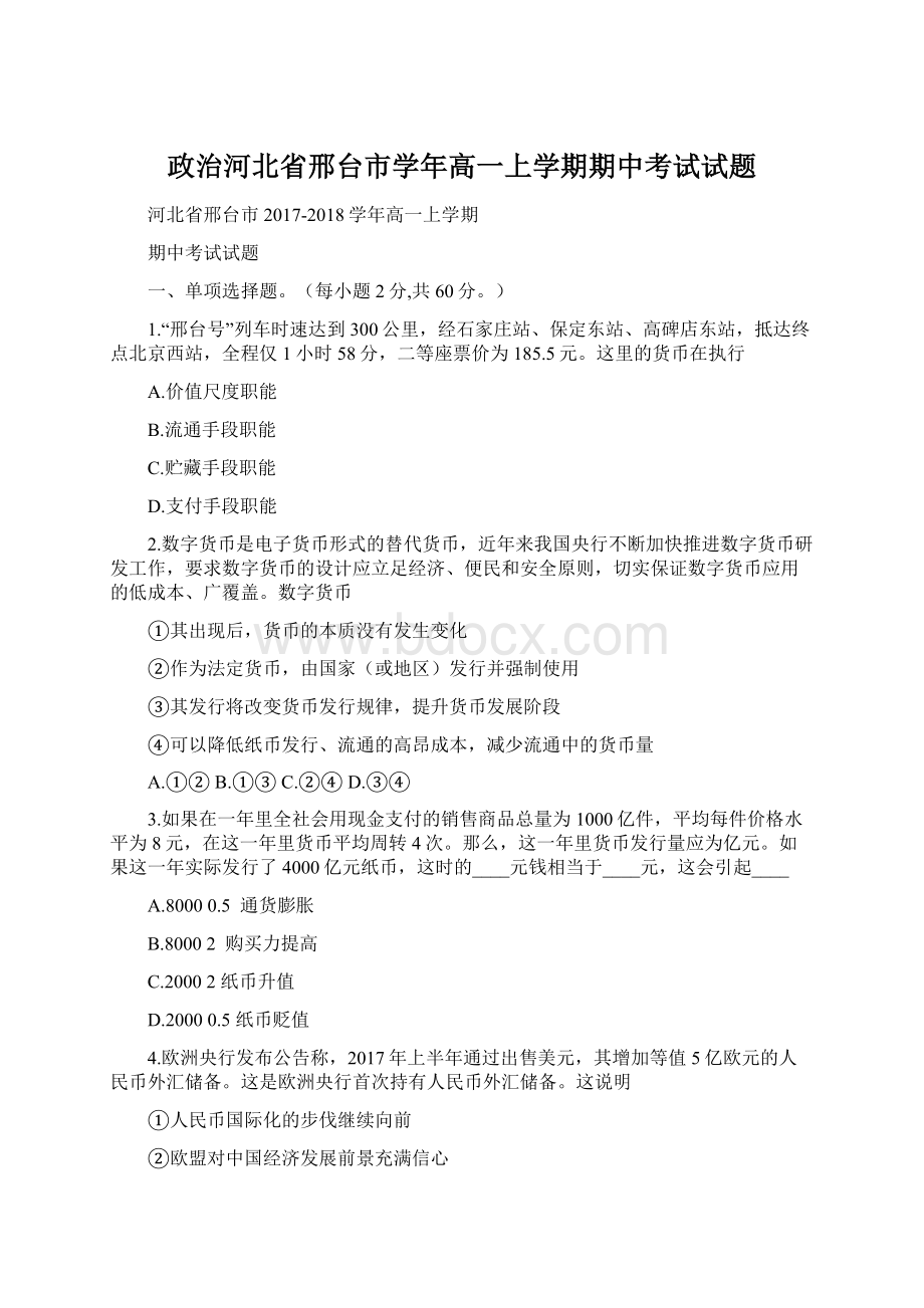 政治河北省邢台市学年高一上学期期中考试试题.docx_第1页