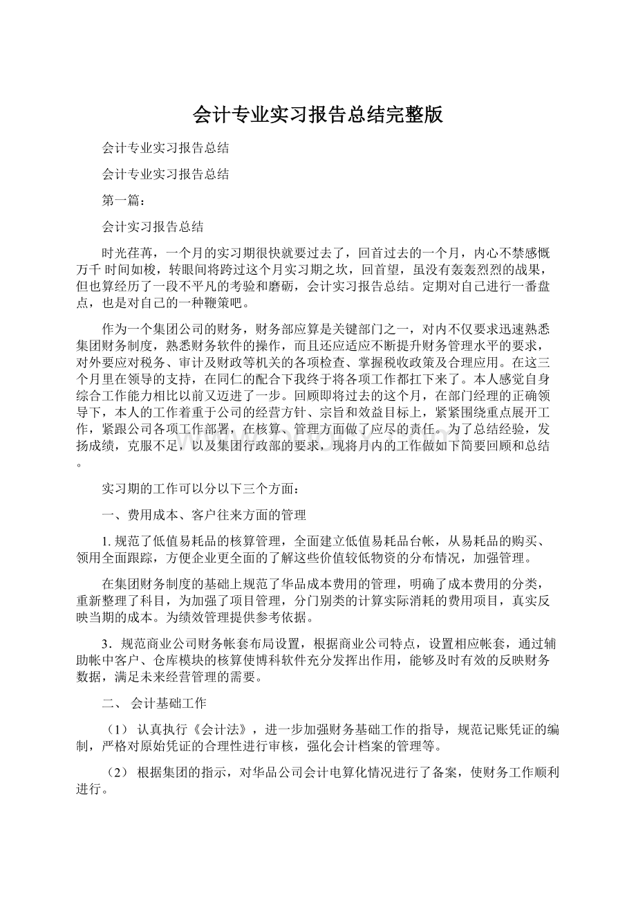 会计专业实习报告总结完整版Word下载.docx_第1页