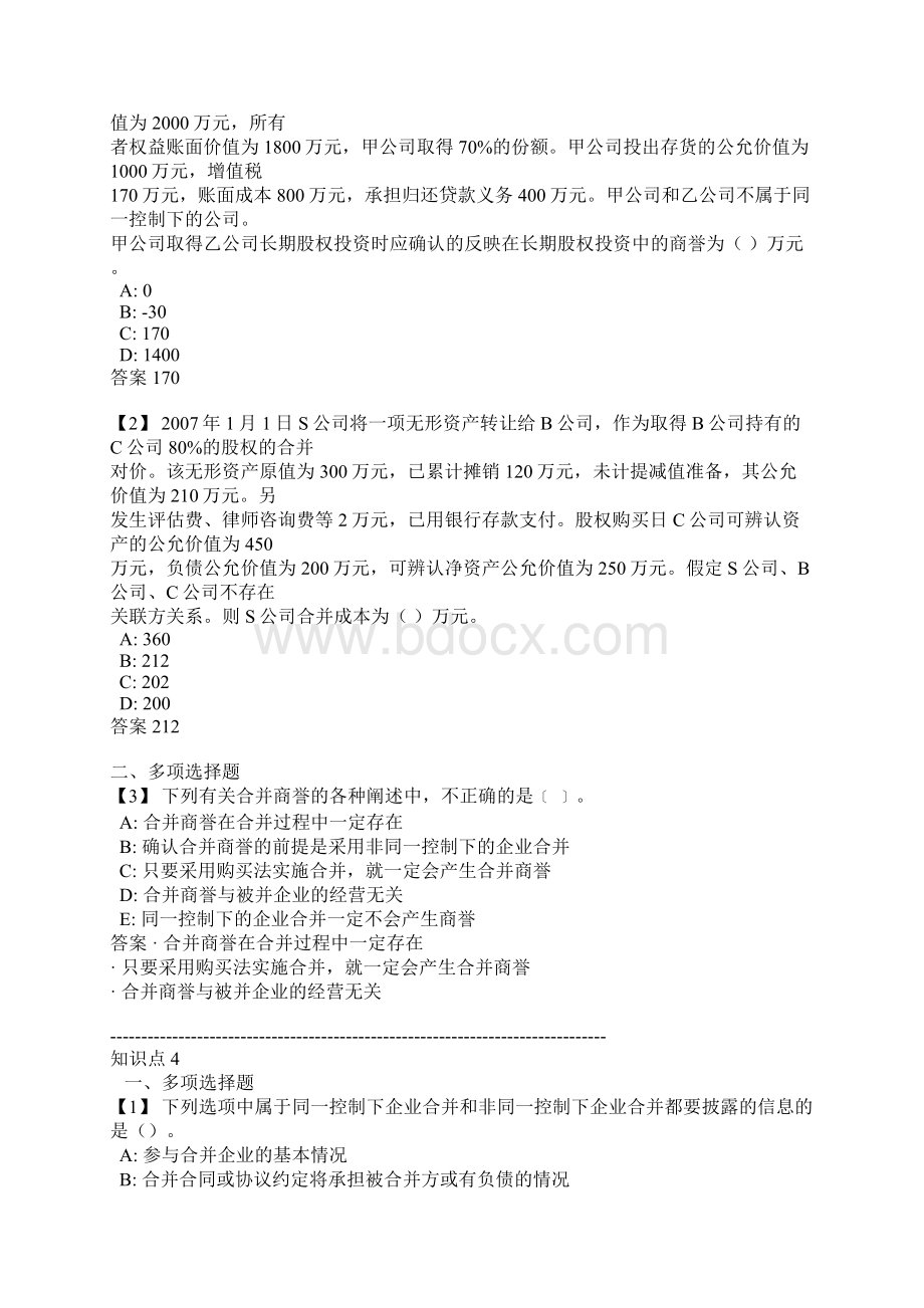 东北财经大学网络教育《高级财务会计》随堂随练答案Word格式文档下载.docx_第3页