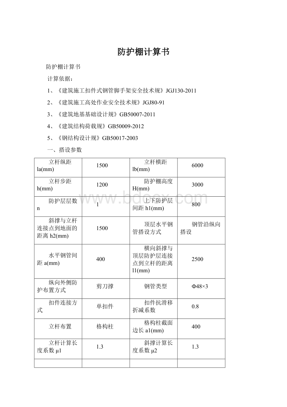 防护棚计算书.docx_第1页