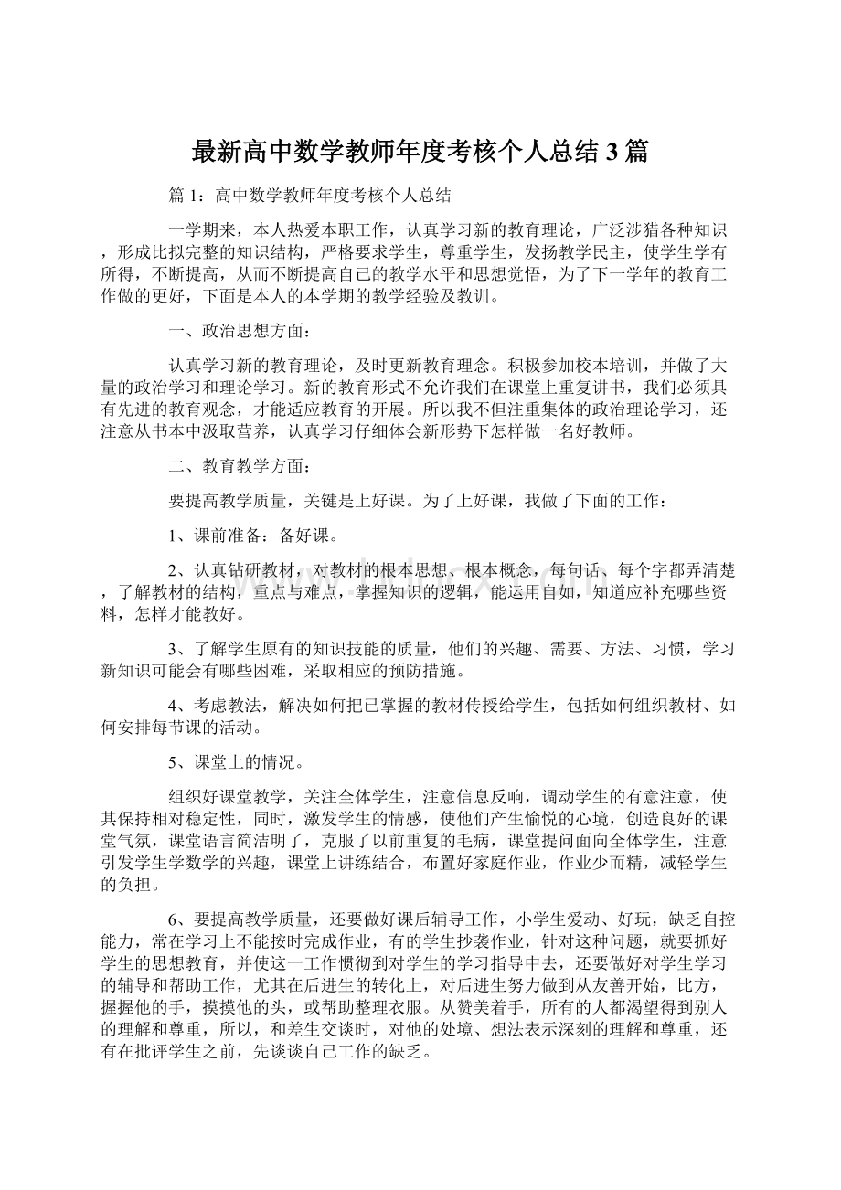 最新高中数学教师年度考核个人总结3篇.docx