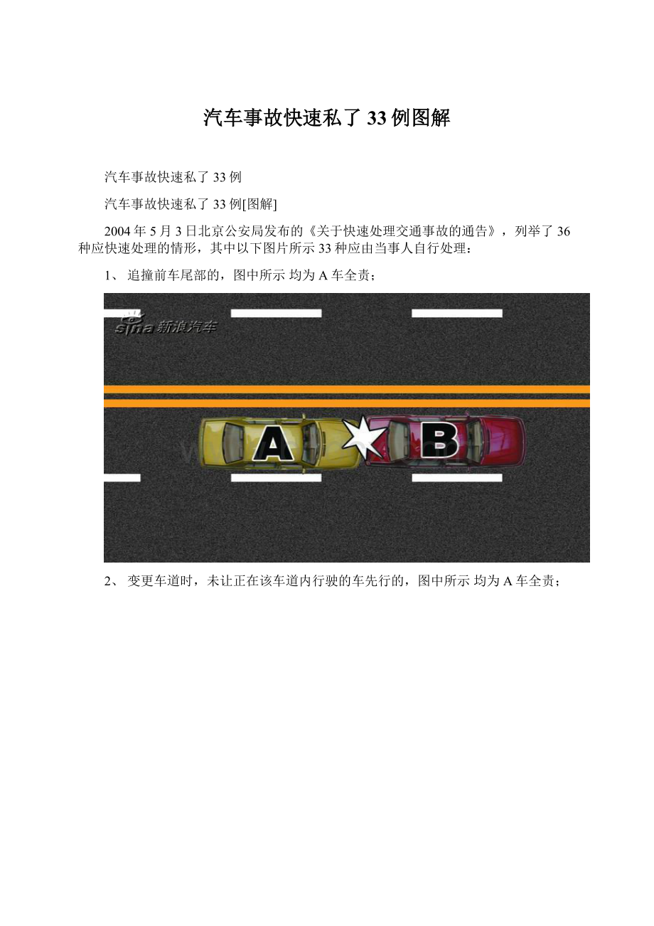 汽车事故快速私了33例图解Word文档下载推荐.docx