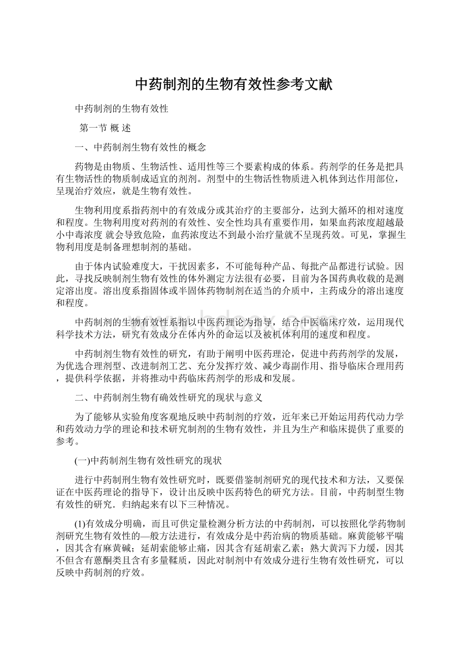 中药制剂的生物有效性参考文献Word格式文档下载.docx_第1页