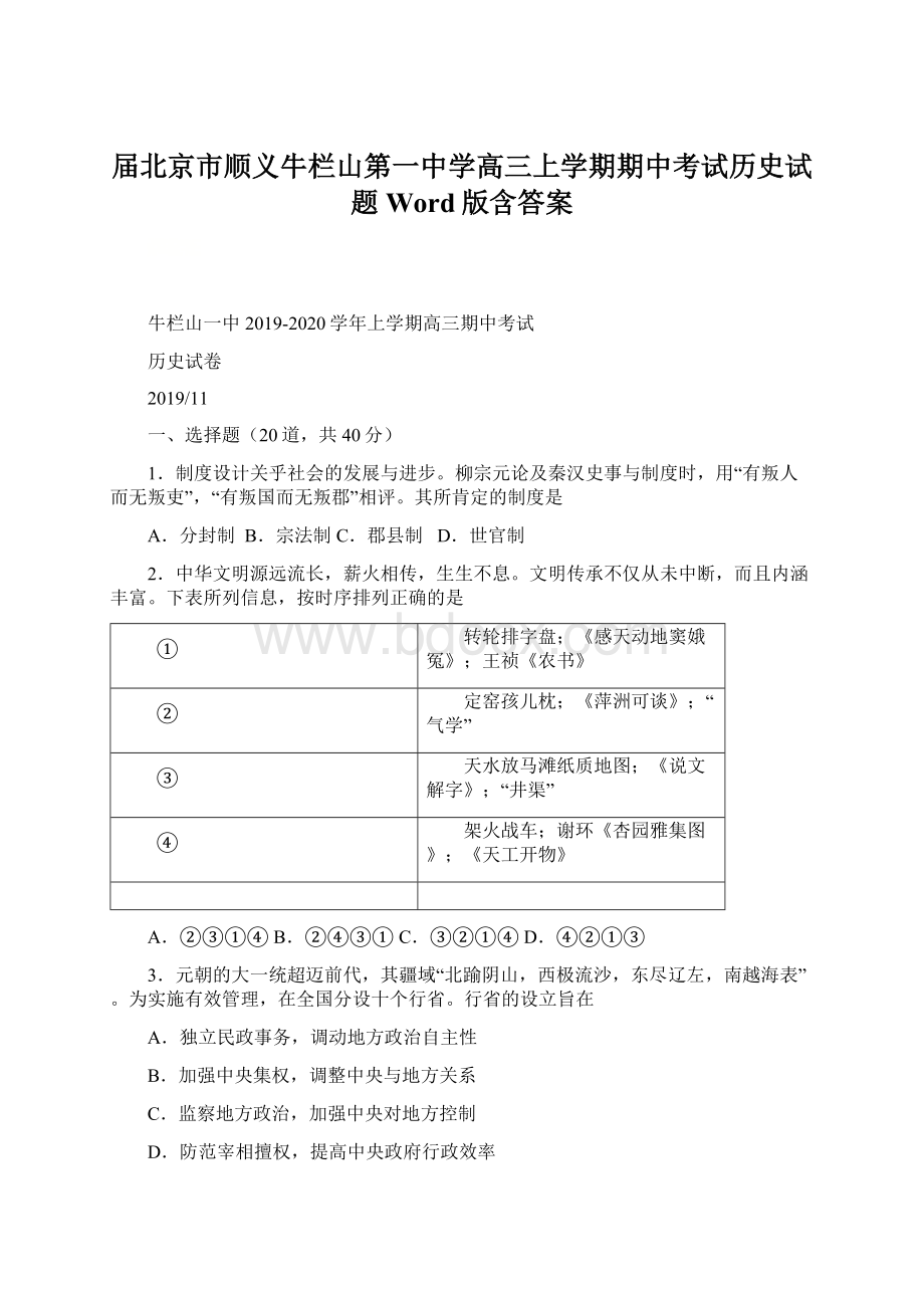 届北京市顺义牛栏山第一中学高三上学期期中考试历史试题Word版含答案Word文档格式.docx_第1页