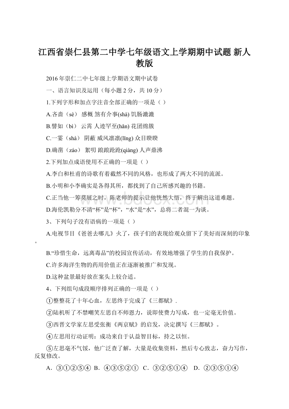 江西省崇仁县第二中学七年级语文上学期期中试题 新人教版.docx