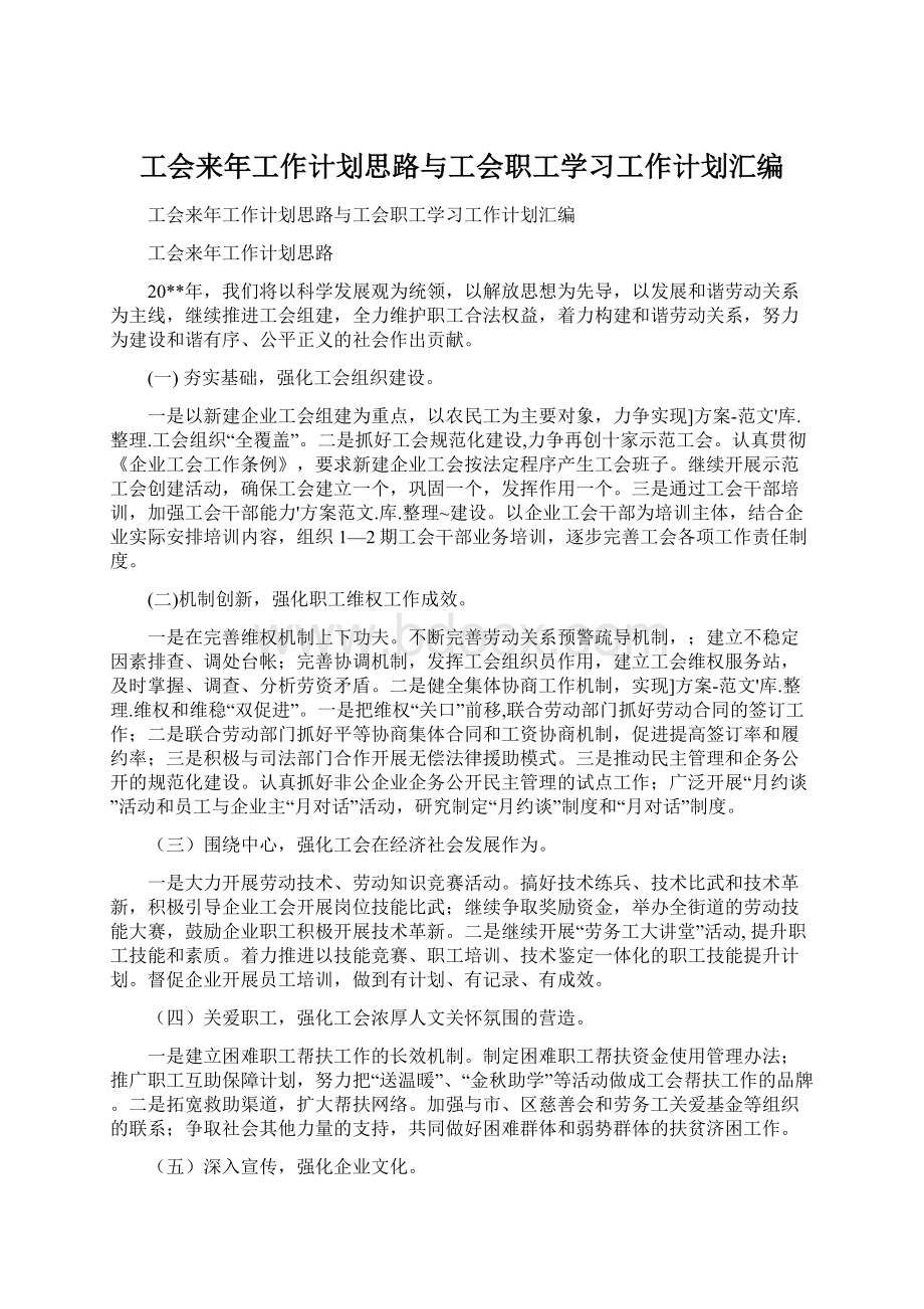 工会来年工作计划思路与工会职工学习工作计划汇编.docx_第1页