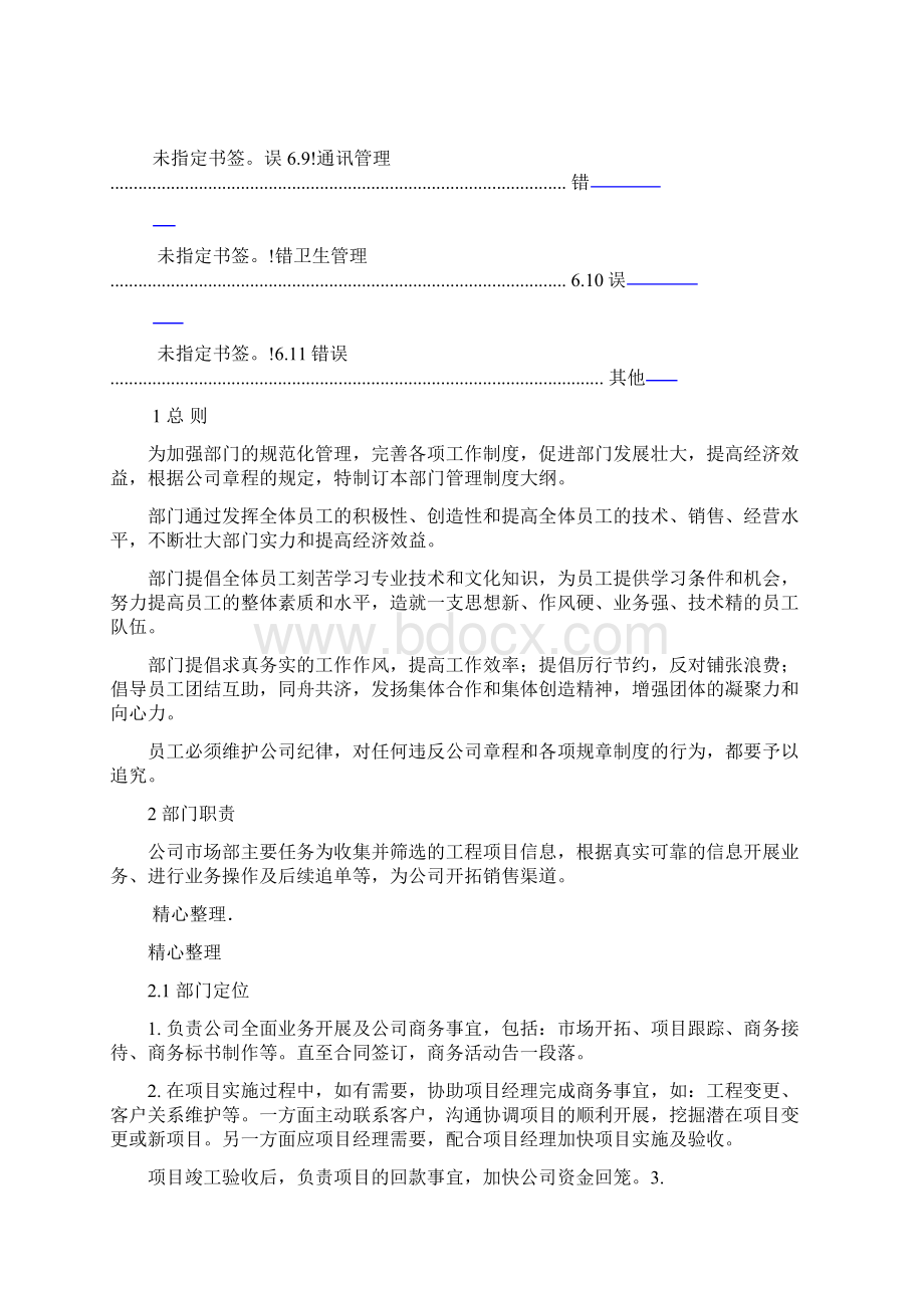 工程市场部管理制度守则.docx_第3页